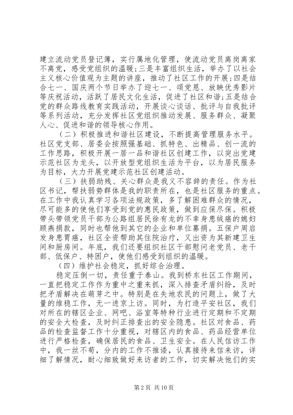 【XX年社区书记个人述职述廉报告3篇】XX年度述职述廉报告_第2页