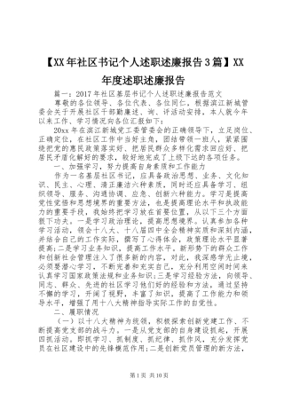 【XX年社区书记个人述职述廉报告3篇】XX年度述职述廉报告