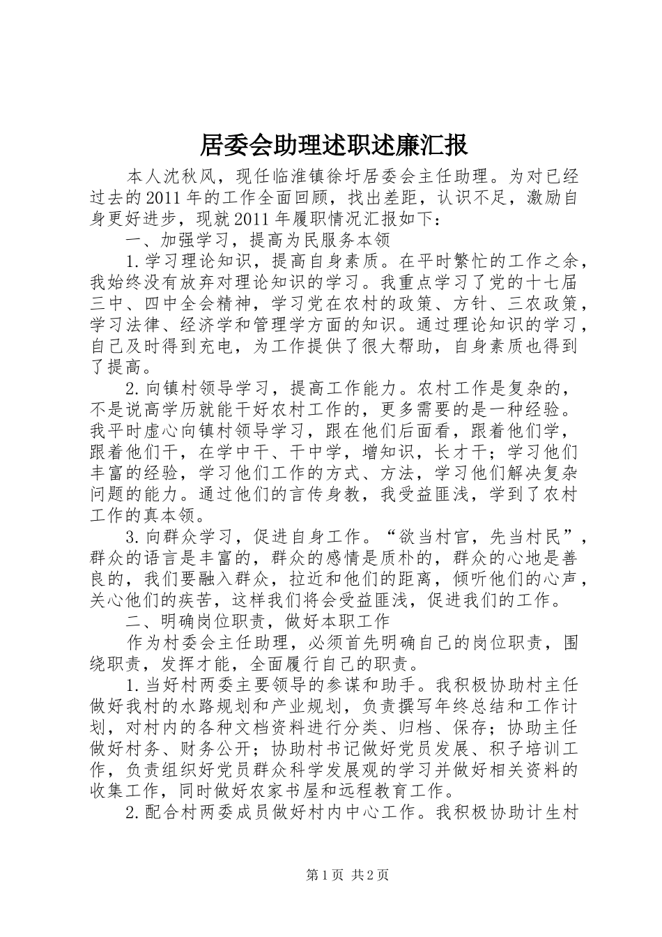 居委会助理述职述廉汇报_第1页