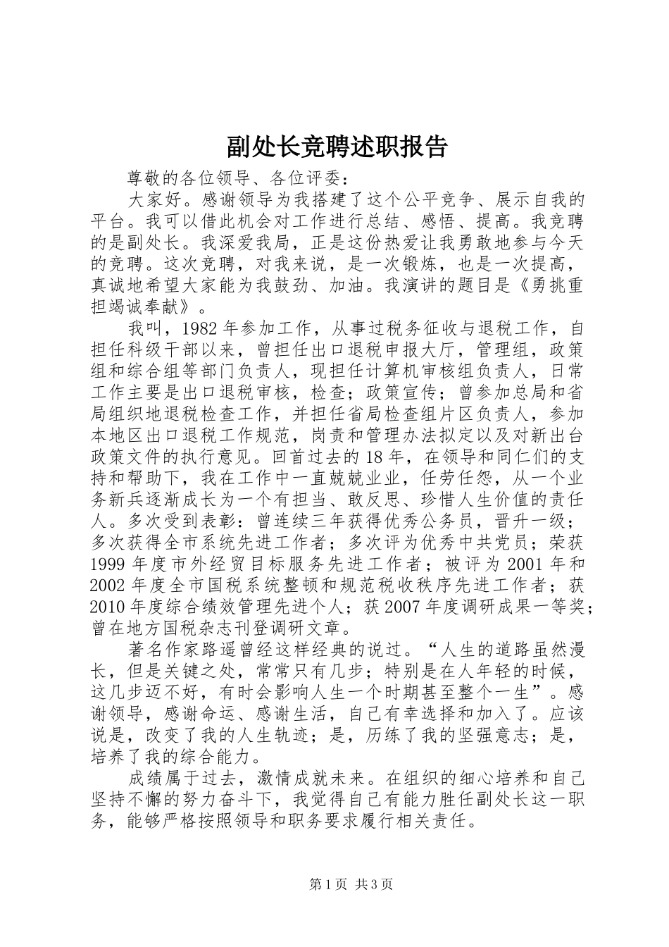 副处长竞聘述职报告_第1页