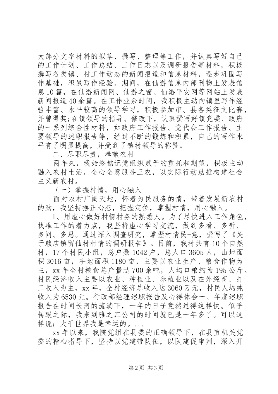 XX年3月村官三年述职报告范文_第2页