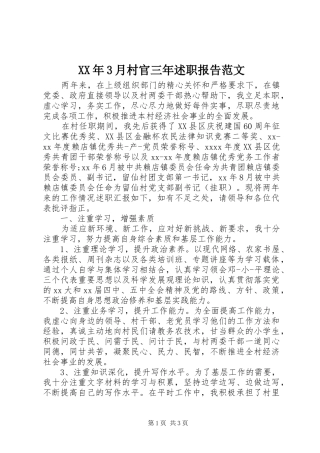 XX年3月村官三年述职报告范文