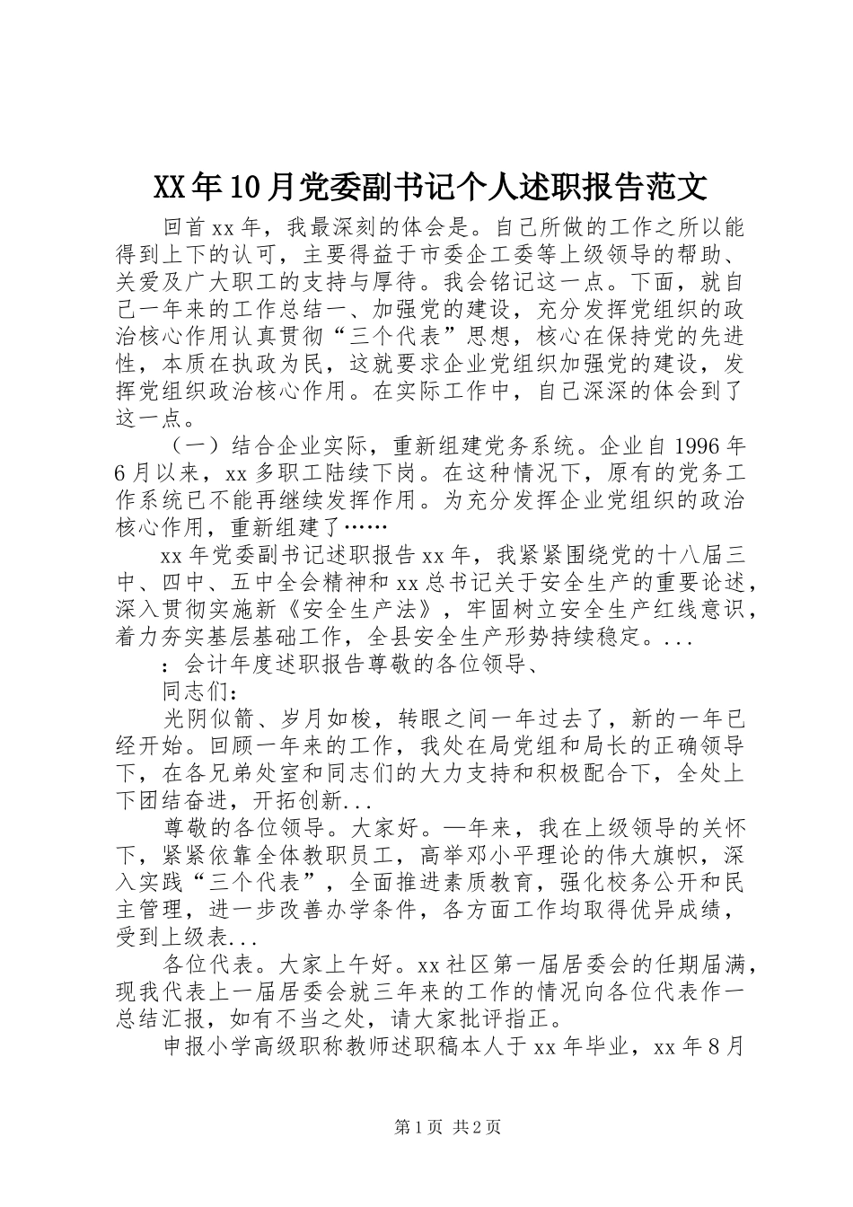 XX年10月党委副书记个人述职报告范文_第1页