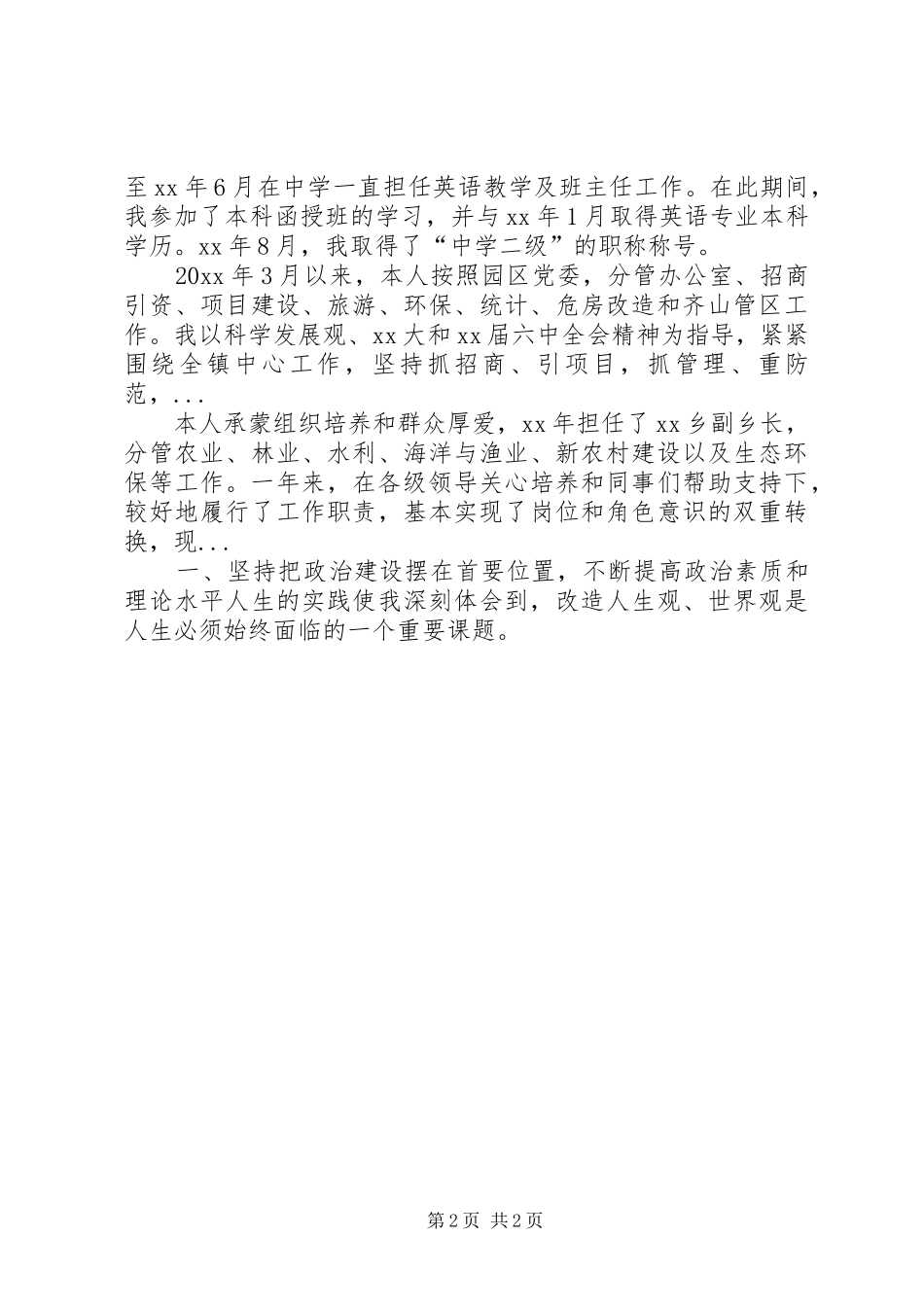 XX年10月党委副书记个人述职报告范文_第2页