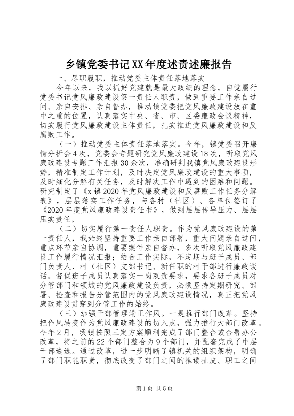乡镇党委书记XX年度述责述廉报告_第1页