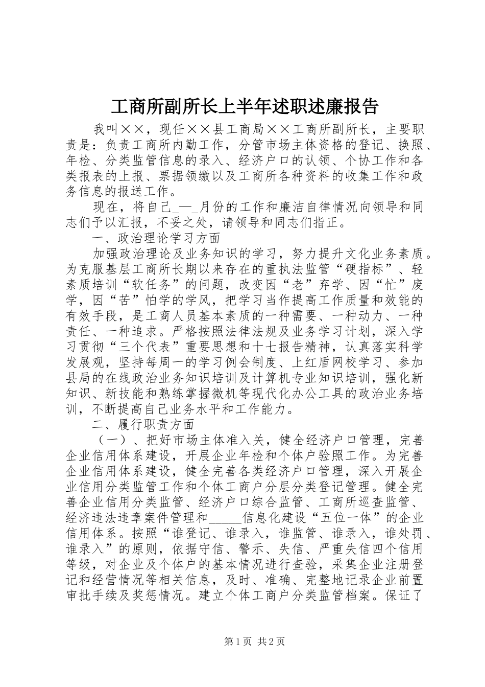 工商所副所长上半年述职述廉报告_第1页