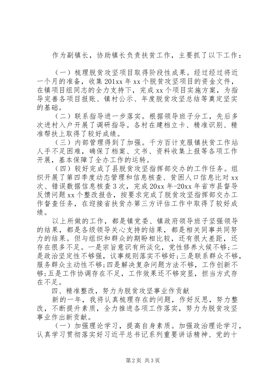 XX年分管脱贫攻坚工作副镇长述职报告_第2页