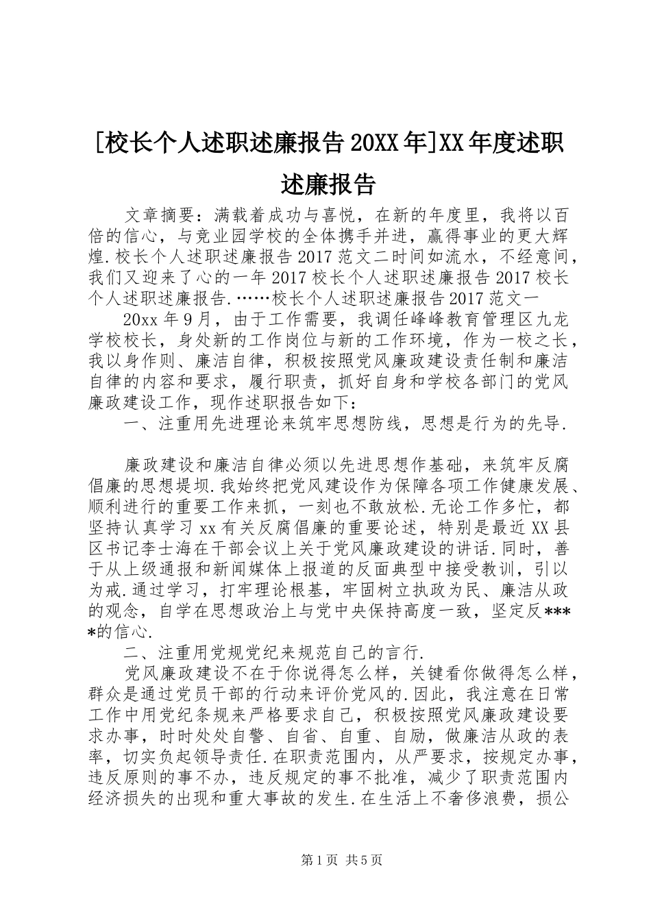 [校长个人述职述廉报告20XX年]XX年度述职述廉报告_第1页
