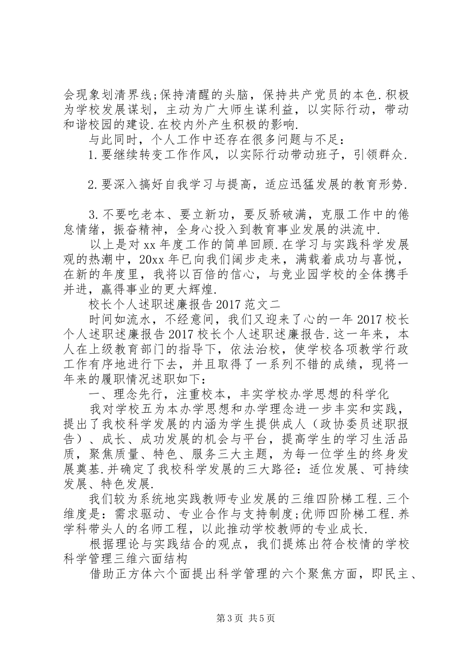 [校长个人述职述廉报告20XX年]XX年度述职述廉报告_第3页