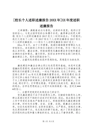 [校长个人述职述廉报告20XX年]XX年度述职述廉报告