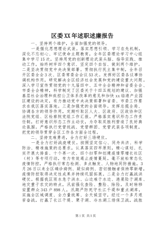 区委XX年述职述廉报告