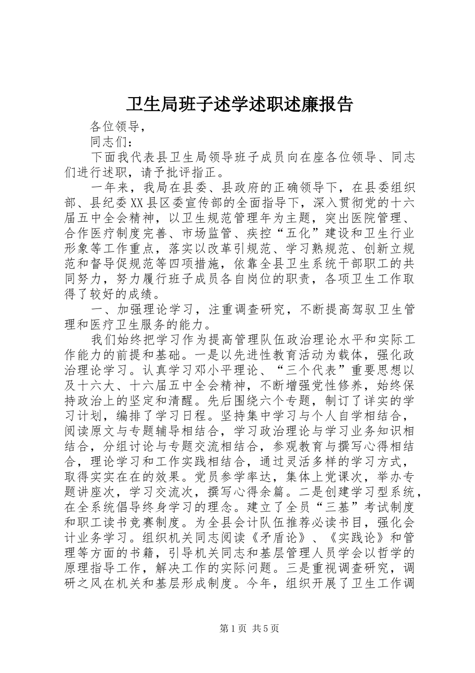 卫生局班子述学述职述廉报告_第1页