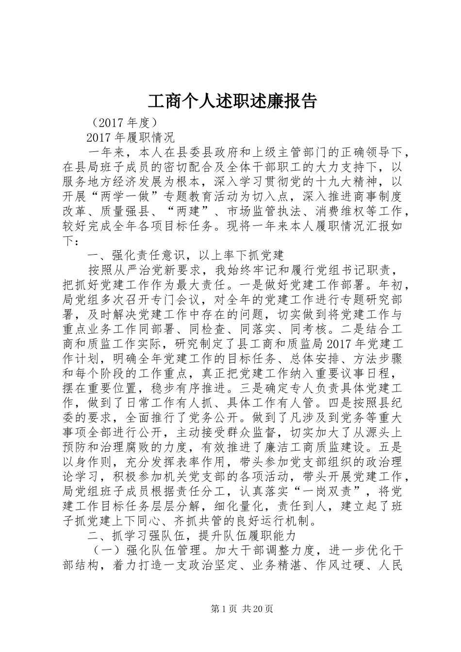 工商个人述职述廉报告_第1页