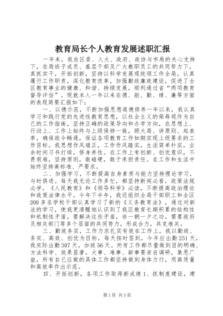 教育局长个人教育发展述职汇报