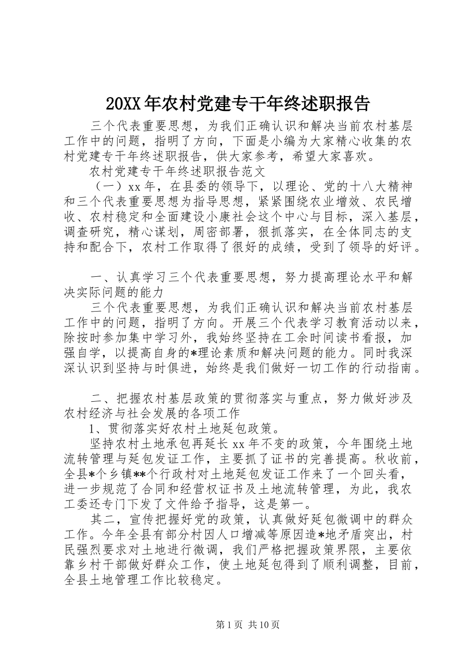 20XX年农村党建专干年终述职报告_第1页