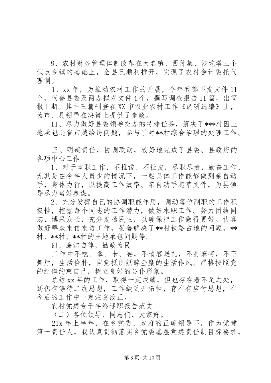 20XX年农村党建专干年终述职报告_第3页