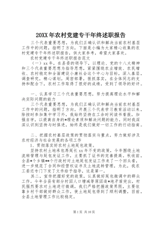 20XX年农村党建专干年终述职报告