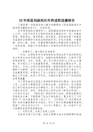 XX年质监局副局长年终述职述廉报告