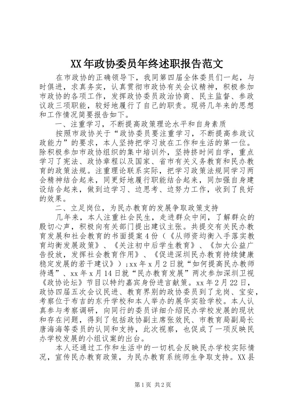 XX年政协委员年终述职报告范文_第1页