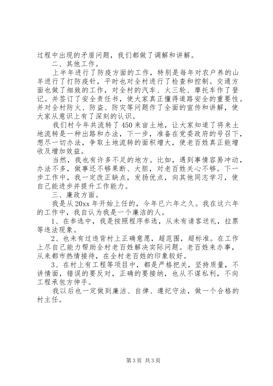 村主任的述职工作报告_第3页