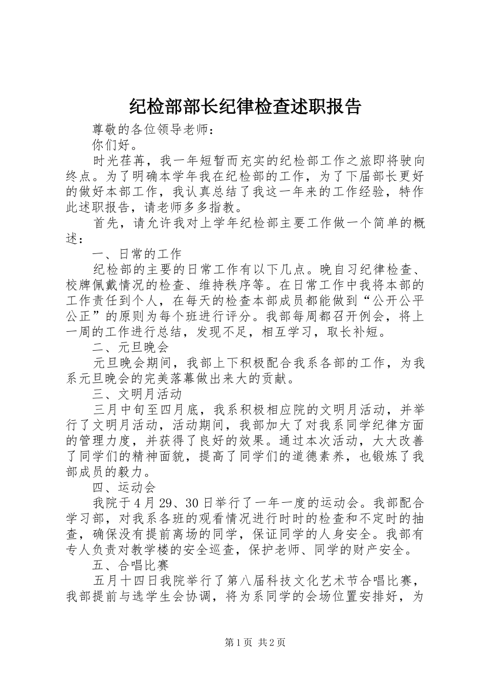 纪检部部长纪律检查述职报告_第1页