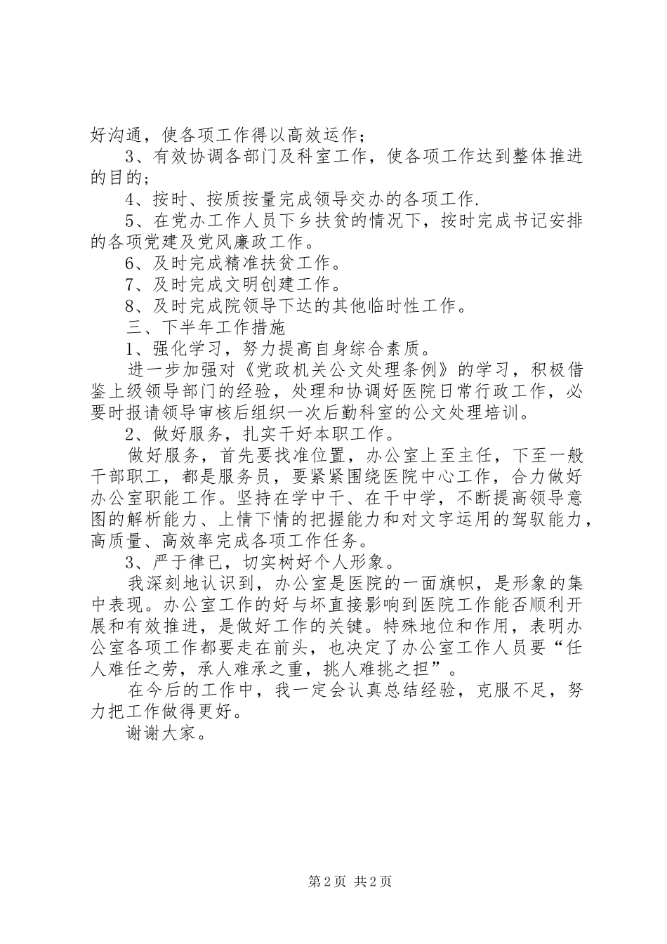 XX年上半年办公室主任述职报告_第2页