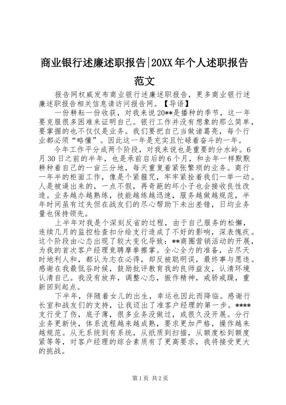 商业银行述廉述职报告-20XX年个人述职报告范文_第1页