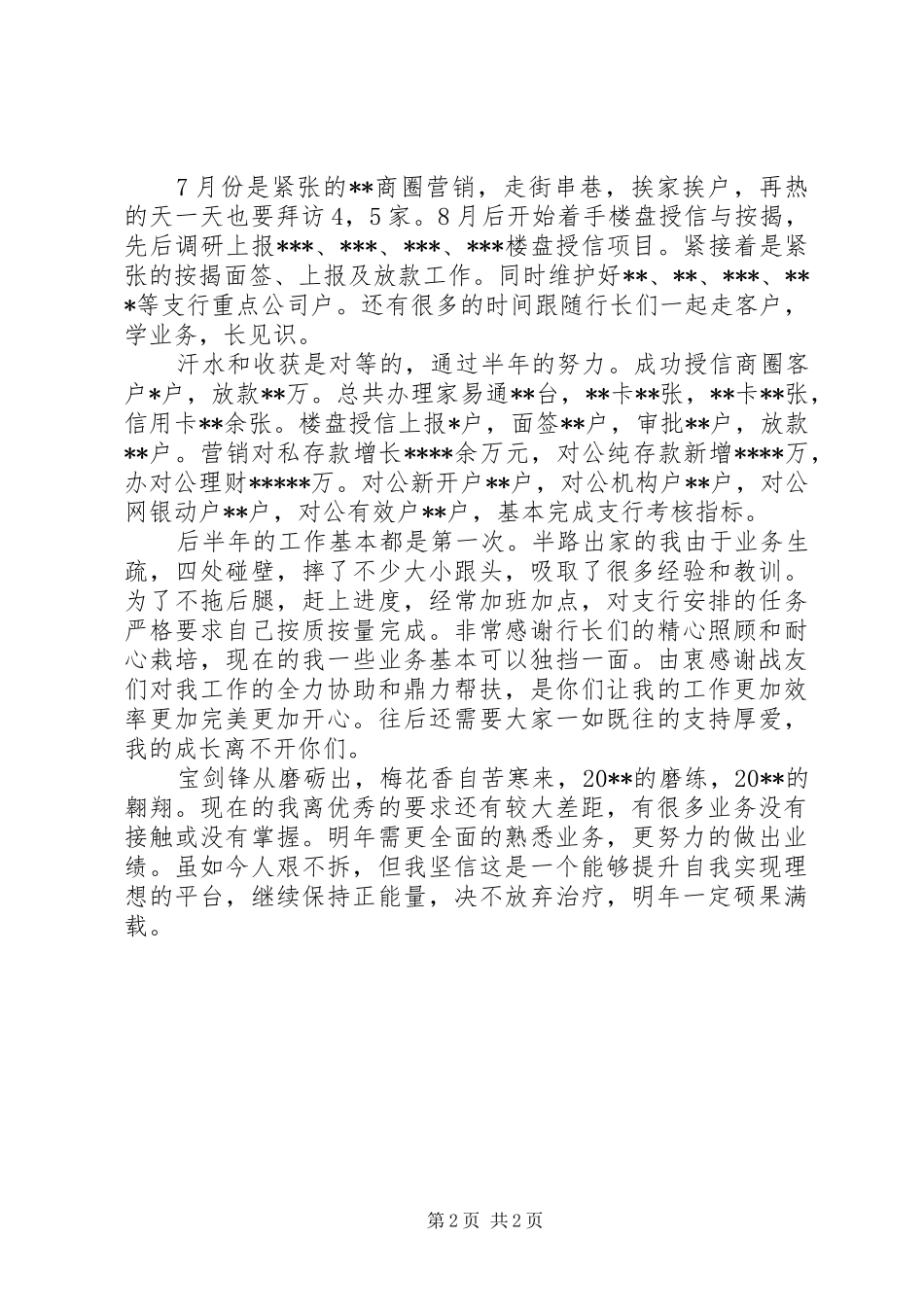 商业银行述廉述职报告-20XX年个人述职报告范文_第2页