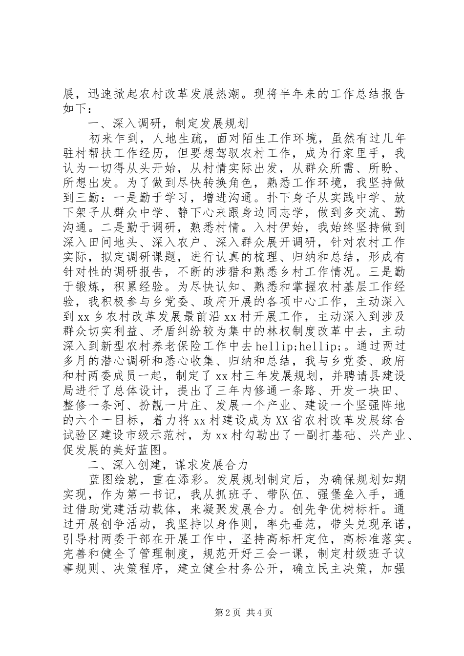 XX年5月村级精准扶贫第一书记述职报告范文_第2页