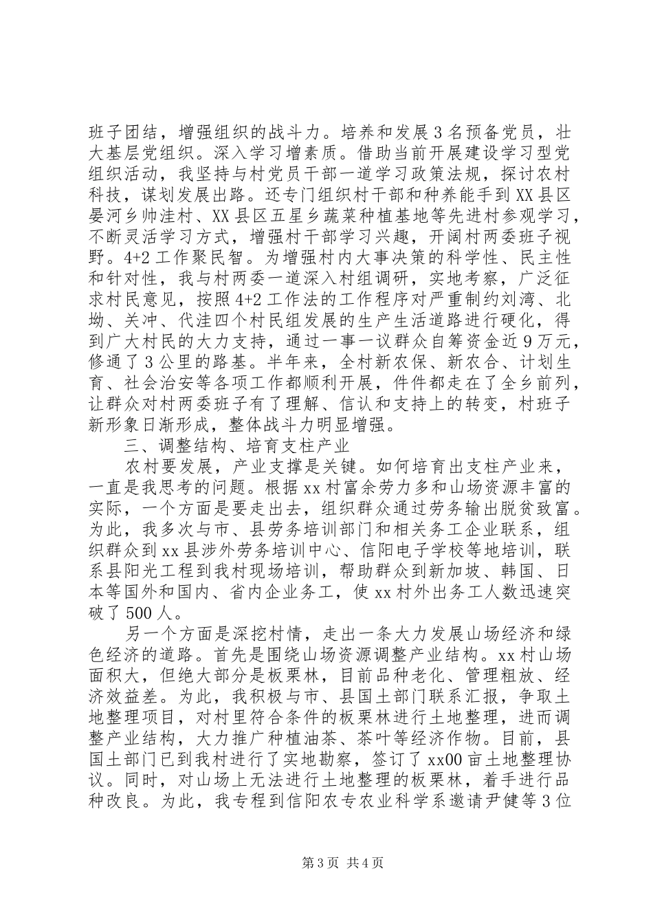 XX年5月村级精准扶贫第一书记述职报告范文_第3页