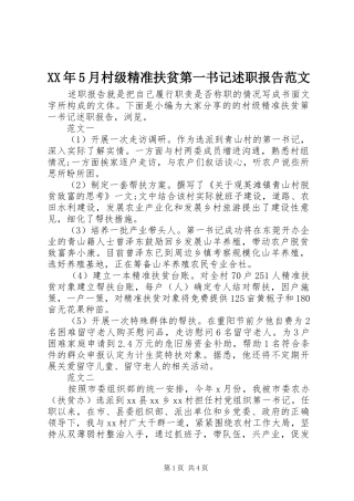 XX年5月村级精准扶贫第一书记述职报告范文