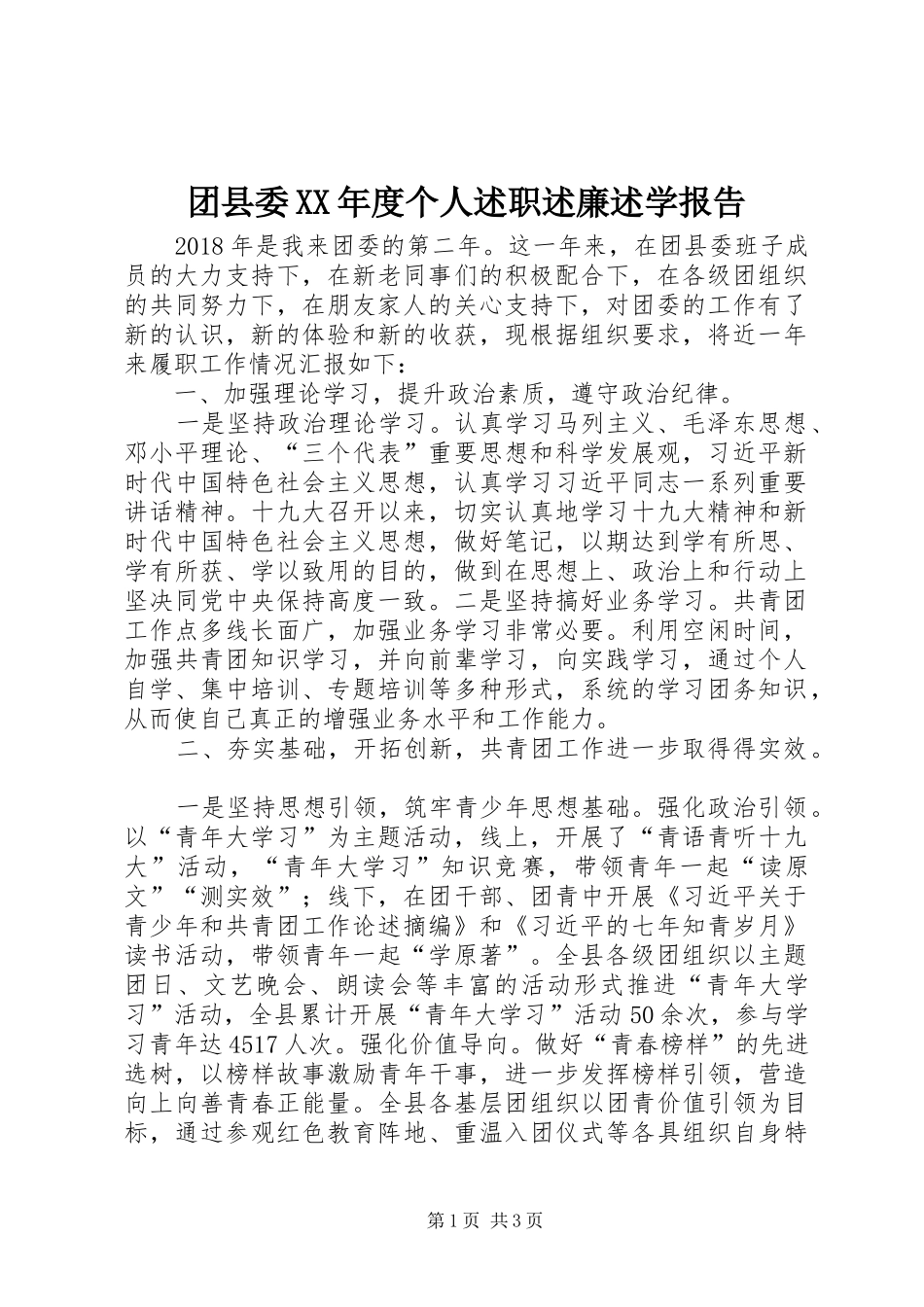 团县委XX年度个人述职述廉述学报告_第1页