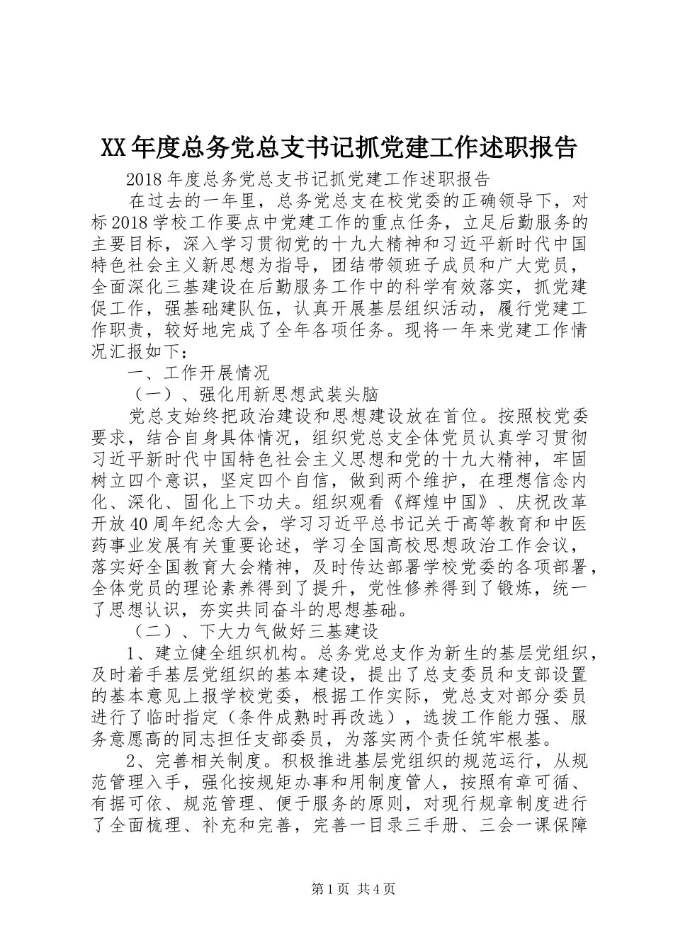 XX年度总务党总支书记抓党建工作述职报告_第1页