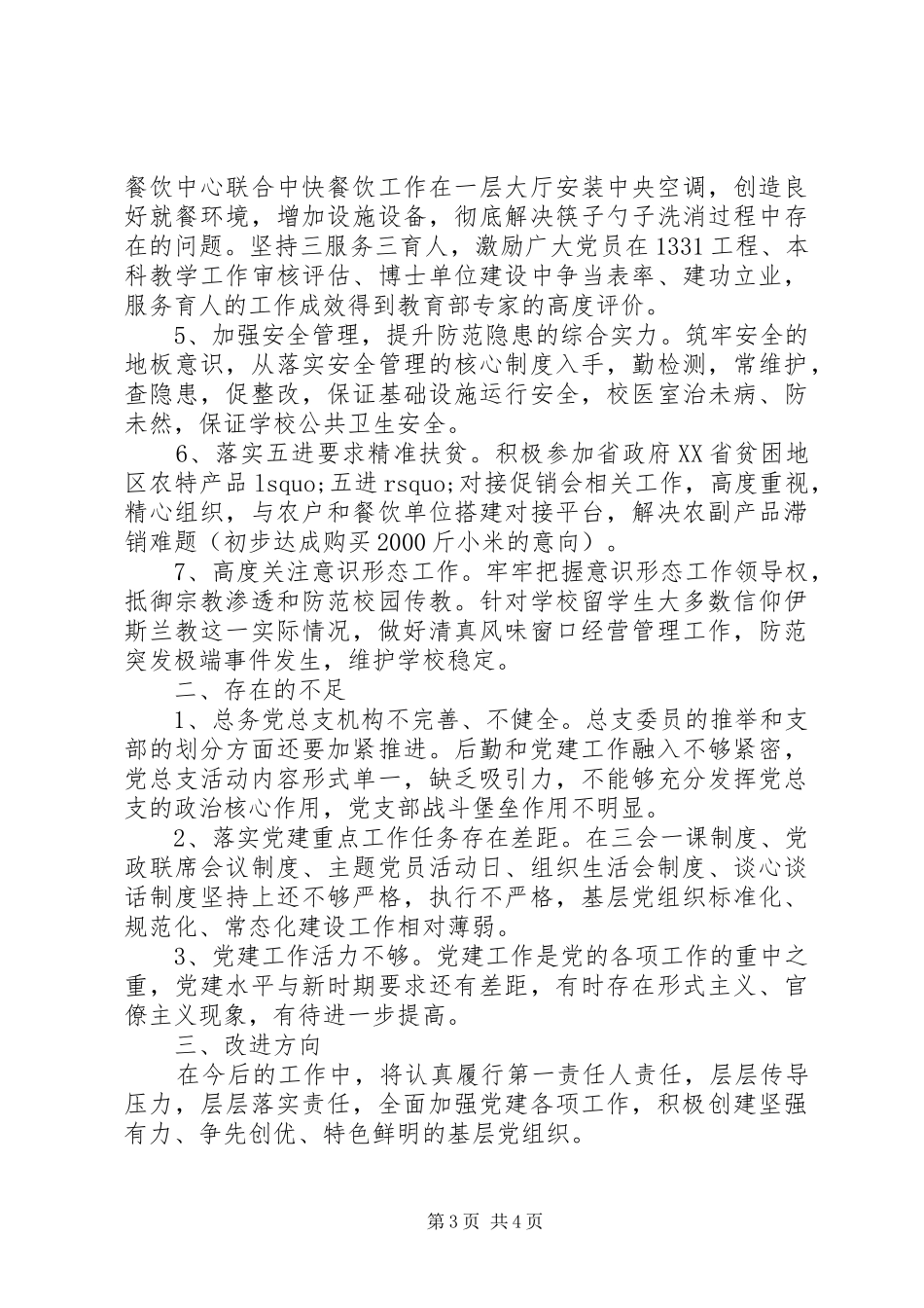 XX年度总务党总支书记抓党建工作述职报告_第3页