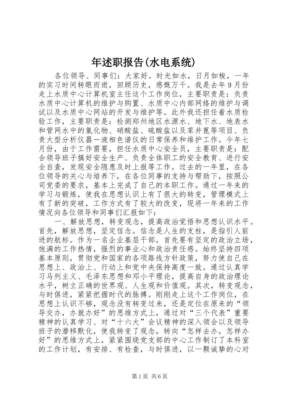 年述职报告(水电系统)_第1页