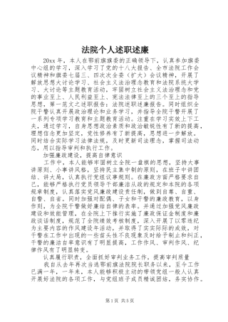 法院个人述职述廉