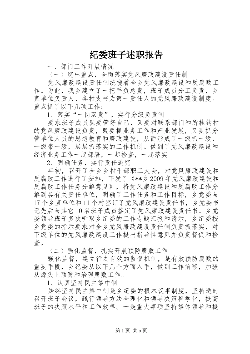 纪委班子述职报告_第1页