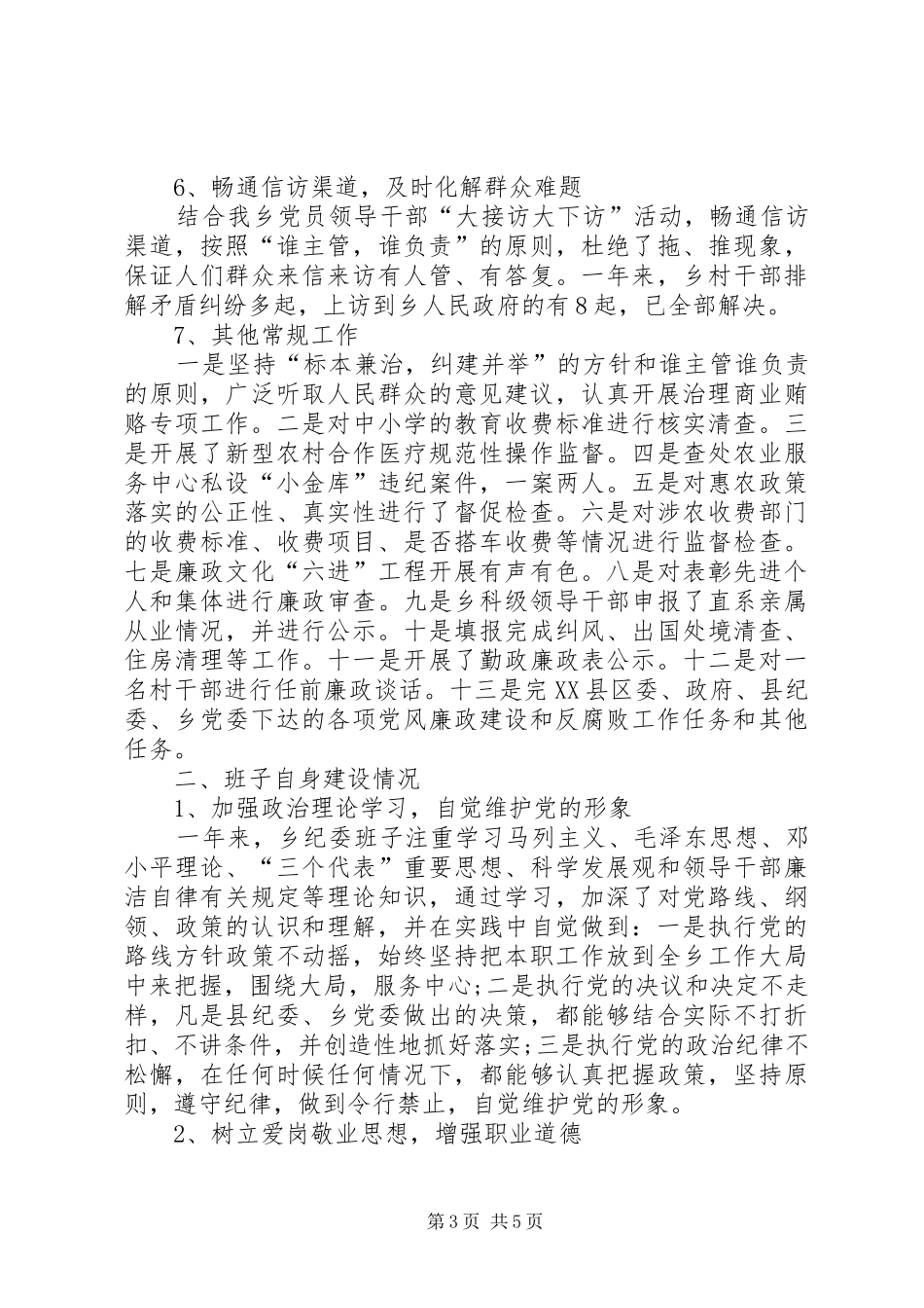 纪委班子述职报告_第3页