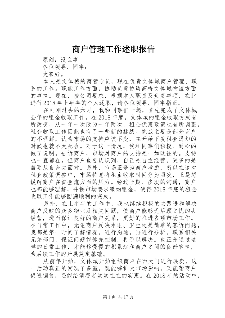 商户管理工作述职报告_第1页