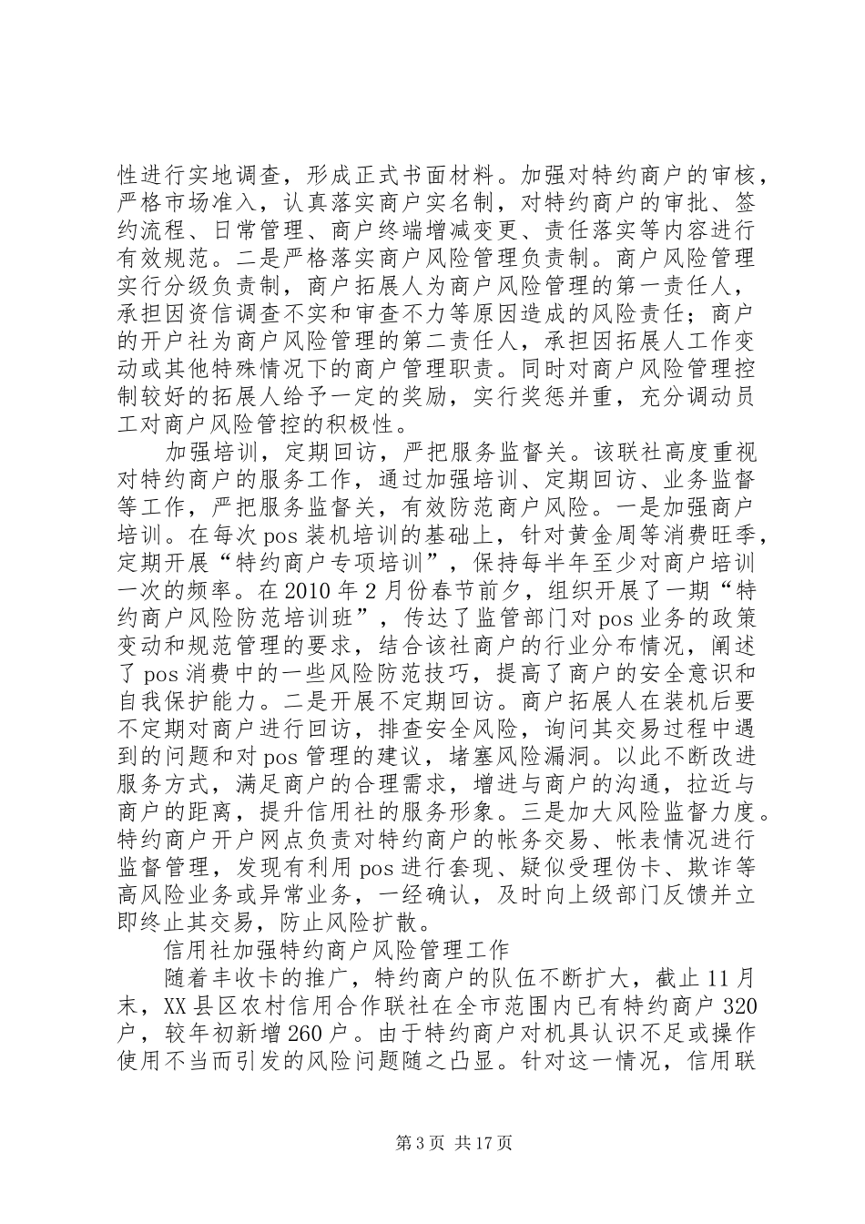 商户管理工作述职报告_第3页