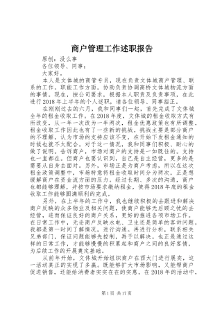 商户管理工作述职报告