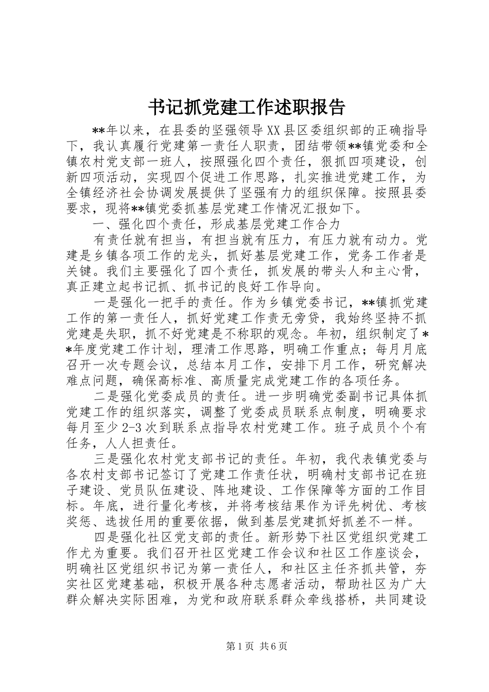 书记抓党建工作述职报告_第1页