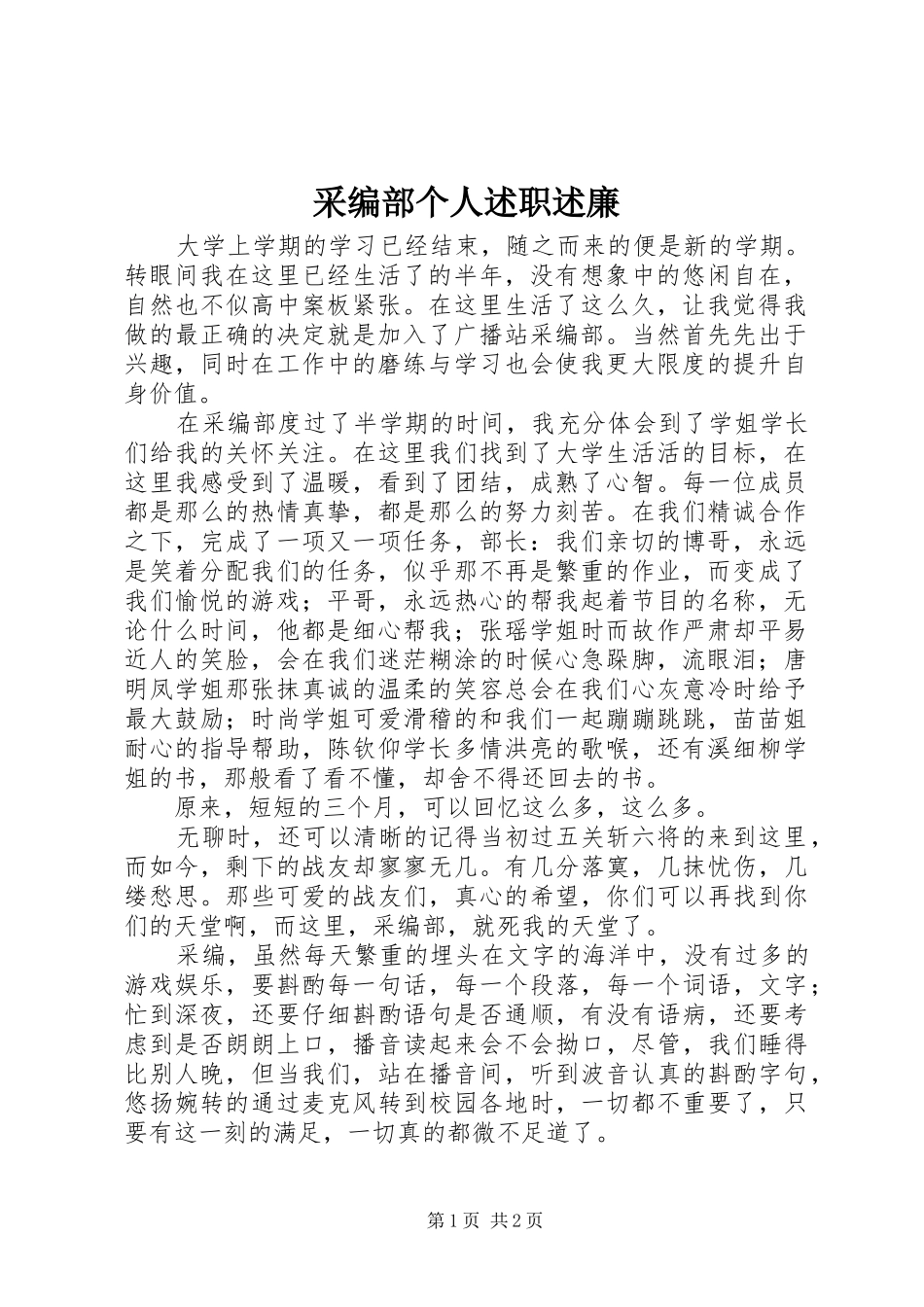 采编部个人述职述廉_第1页