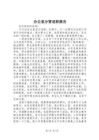 办公室分管述职报告