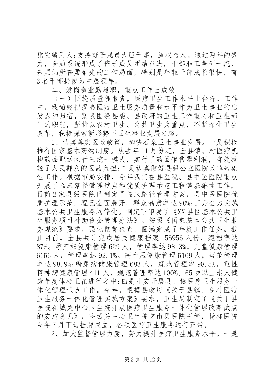 卫生局领导班子述职述廉报告2篇_第2页