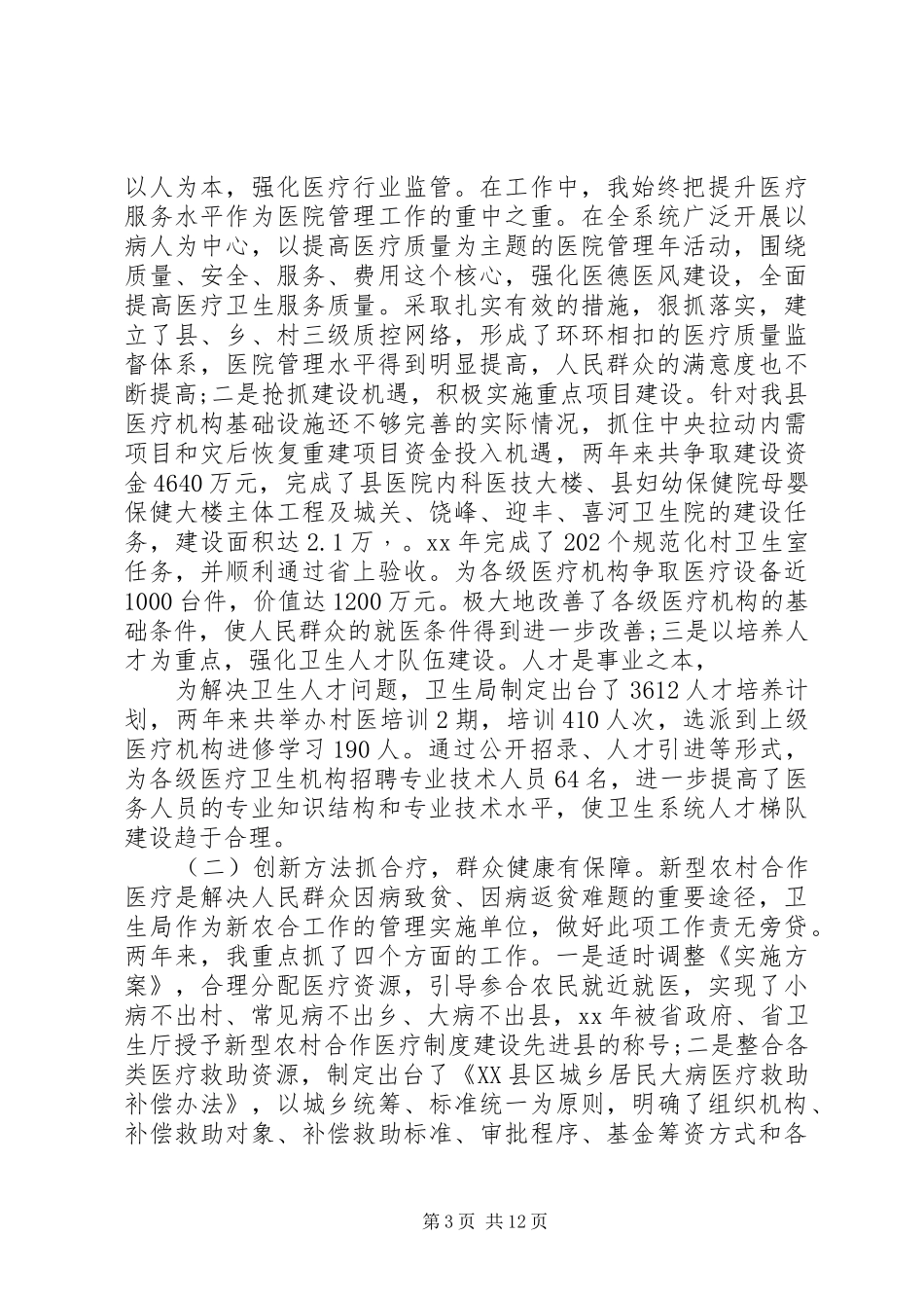 卫生局领导班子述职述廉报告2篇_第3页