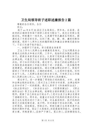 卫生局领导班子述职述廉报告2篇