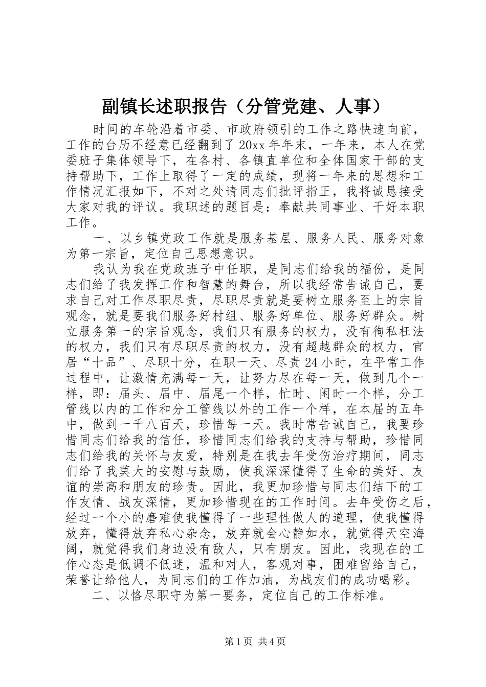 副镇长述职报告（分管党建、人事）_第1页