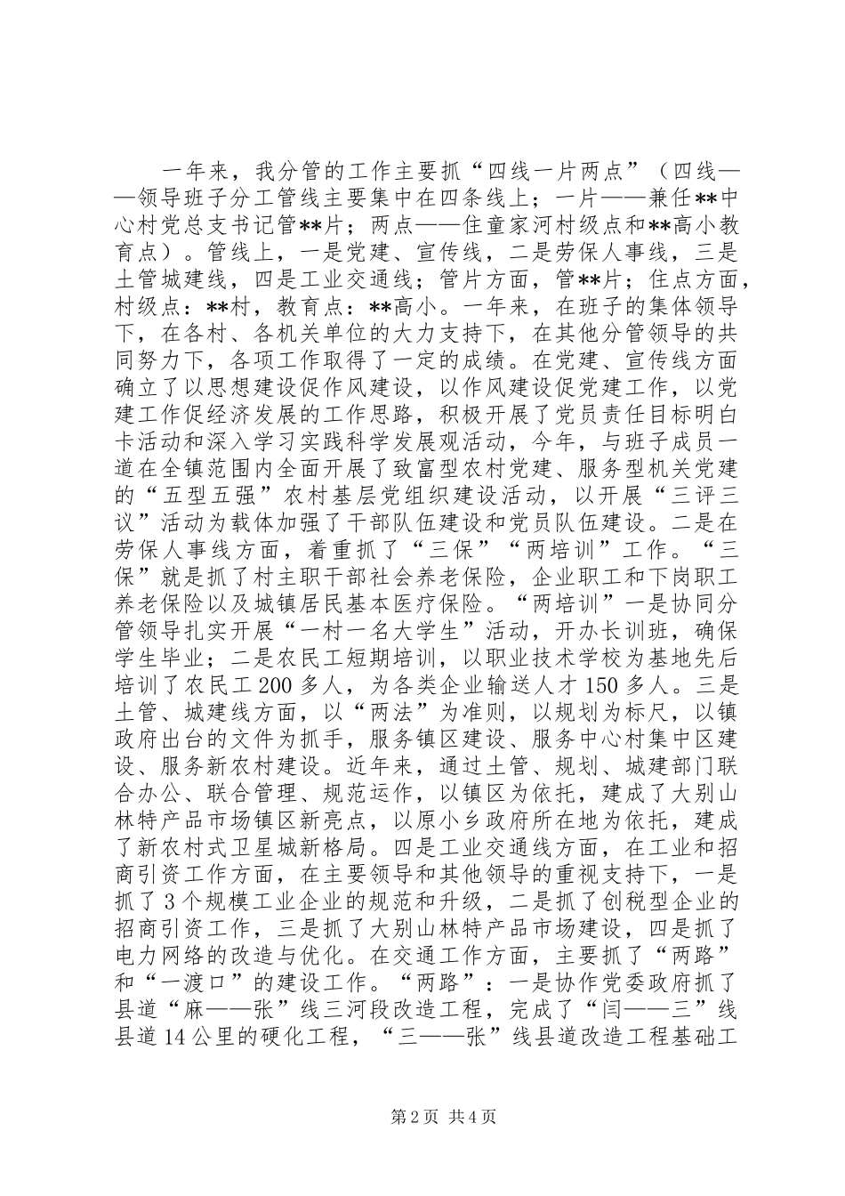 副镇长述职报告（分管党建、人事）_第2页