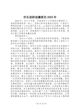 市长述职述廉报告20XX年
